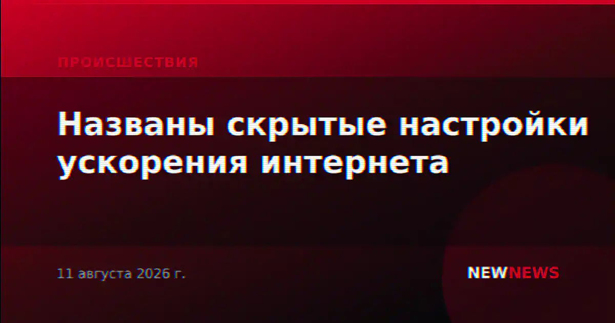 Названы скрытые настройки ускорения интернета
