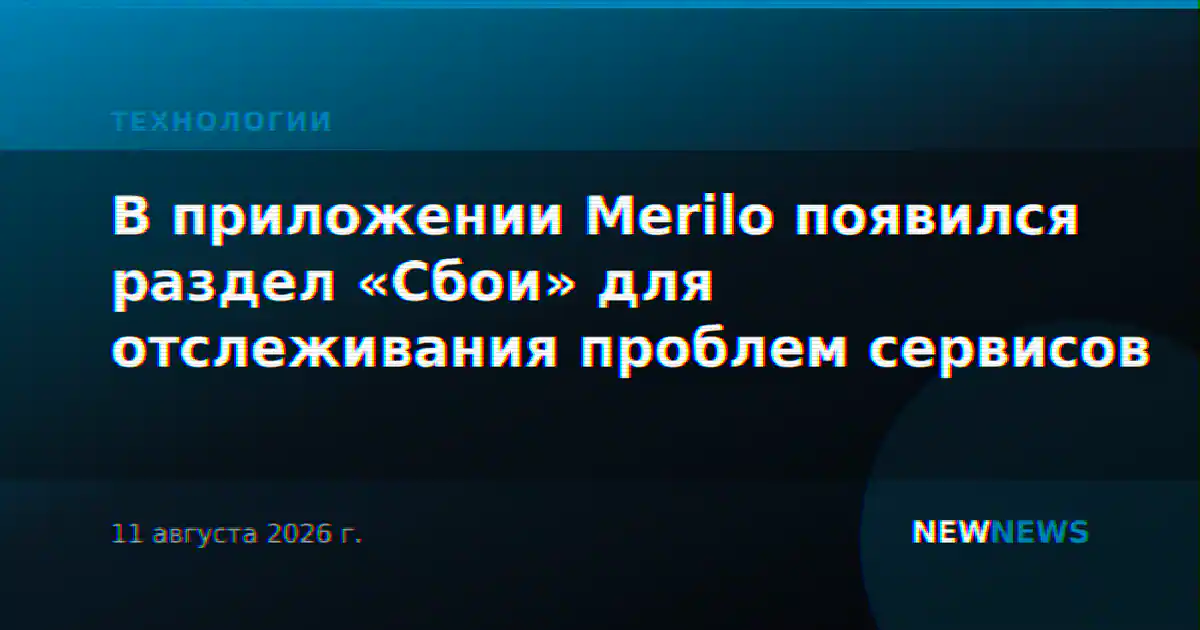 В приложении Merilo появился раздел «Сбои» для отслеживания проблем сервисов