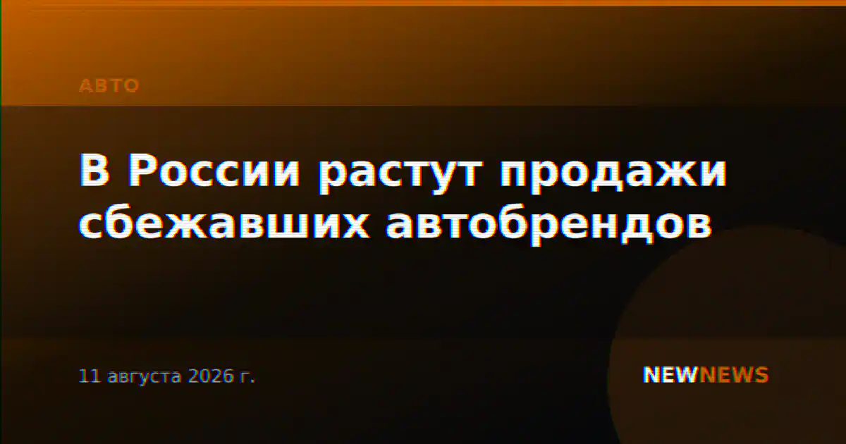 В России растут продажи сбежавших автобрендов