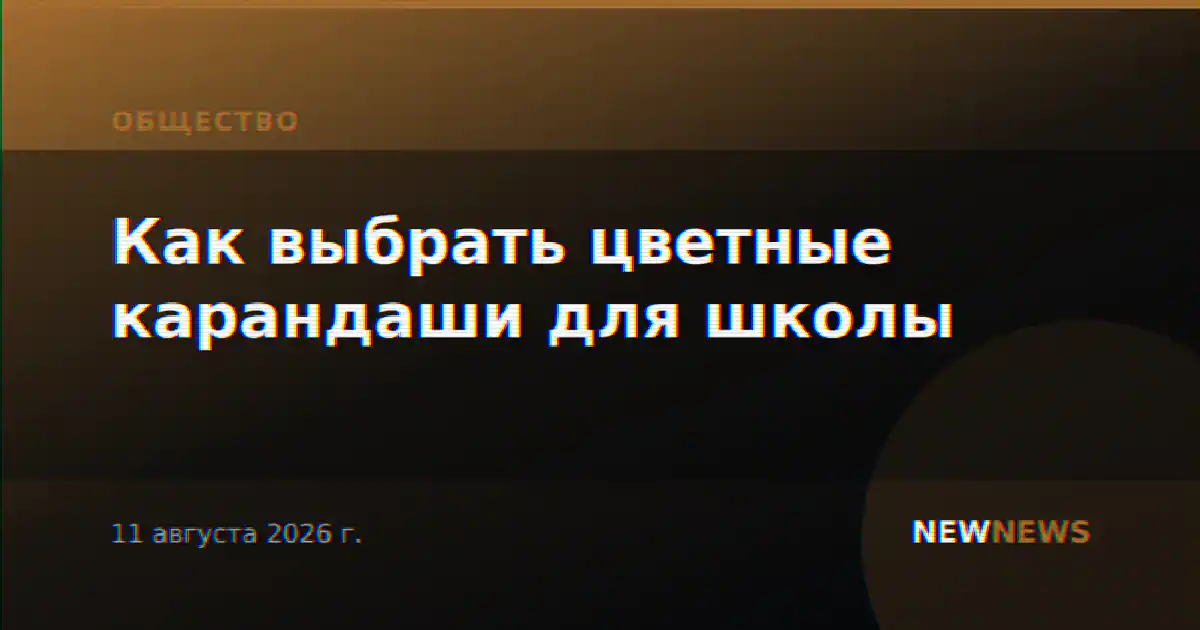 Как выбрать цветные карандаши для школы