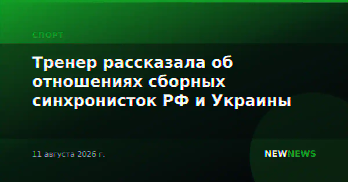 Тренер рассказала об отношениях сборных синхронисток РФ и Украины