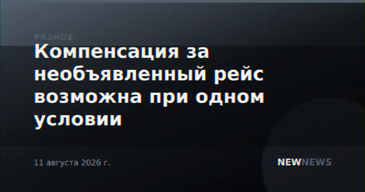 Компенсация за необъявленный рейс возможна при одном условии