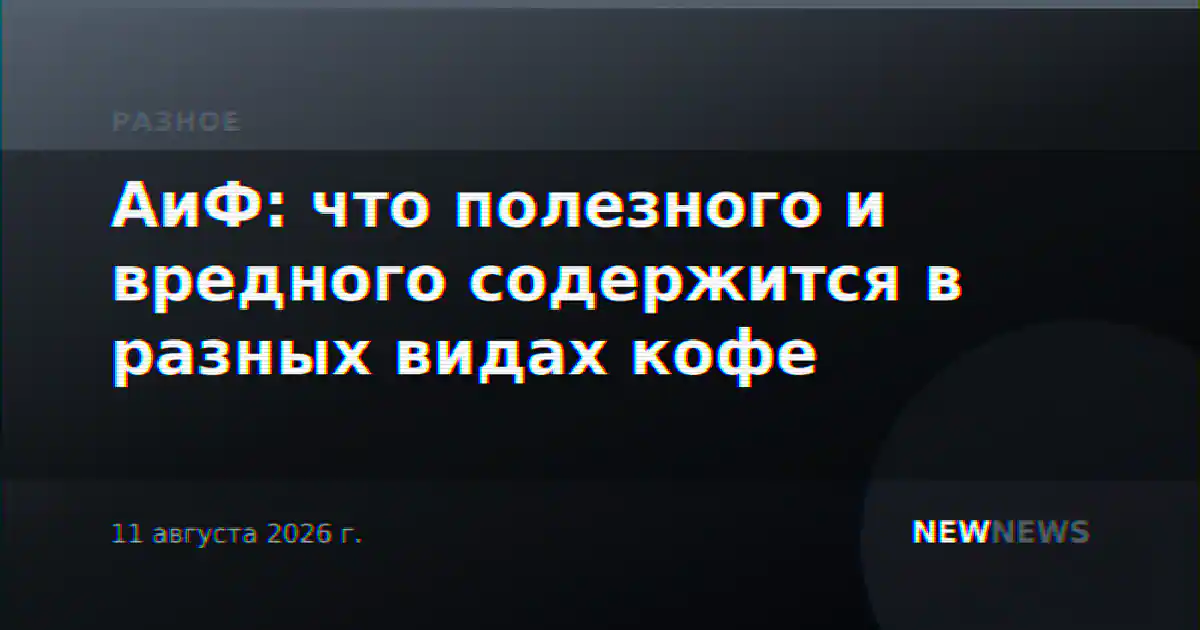 АиФ: что полезного и вредного содержится в разных видах кофе