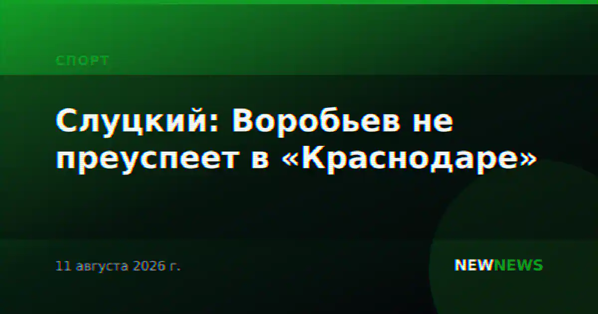 Слуцкий: Воробьев не преуспеет в «Краснодаре»