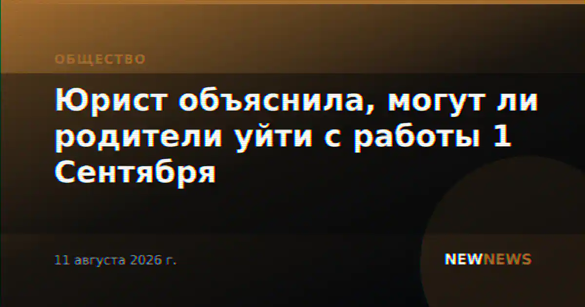Юрист объяснила, могут ли родители уйти с работы 1 Сентября