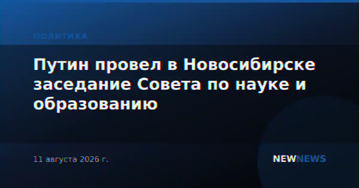 Путин провел в Новосибирске заседание Совета по науке и образованию