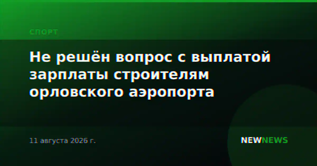 Не решён вопрос с выплатой зарплаты строителям орловского аэропорта