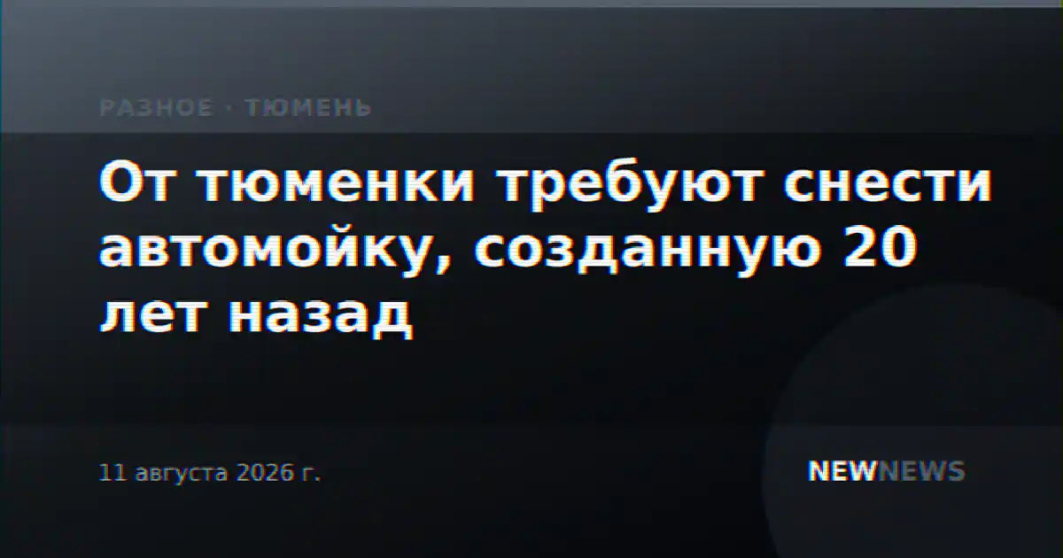 От тюменки требуют снести автомойку, созданную 20 лет назад