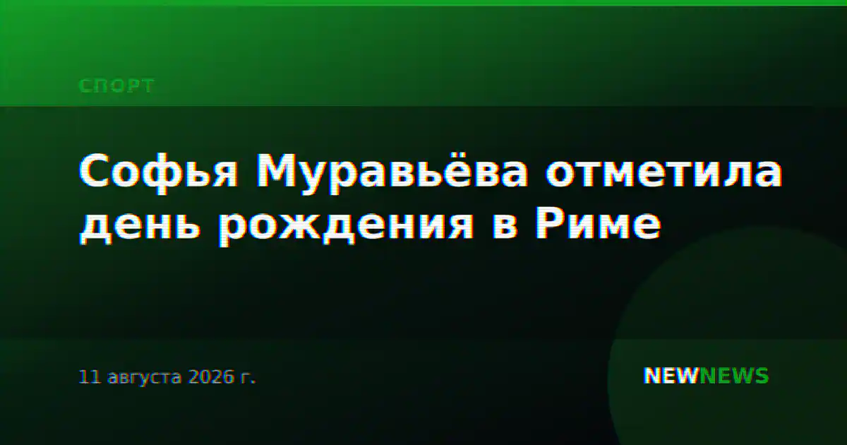 Софья Муравьёва отметила день рождения в Риме