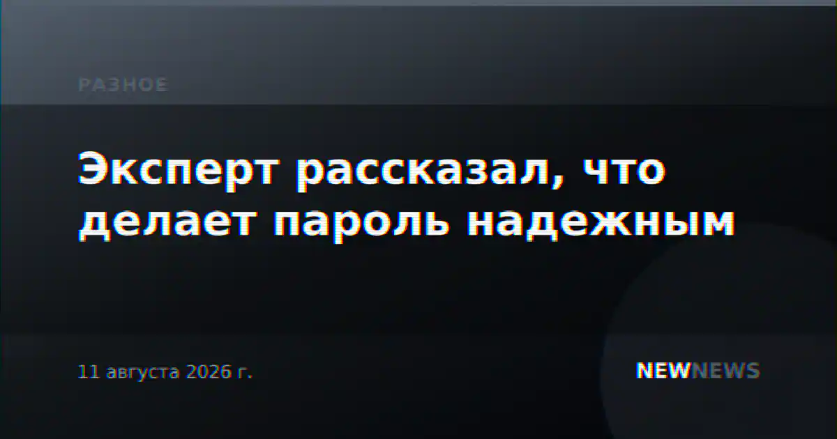 Эксперт рассказал, что делает пароль надежным