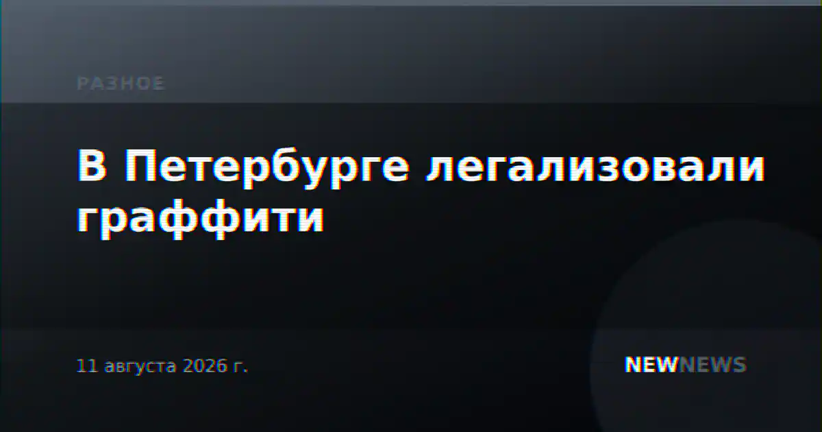 В Петербурге легализовали граффити