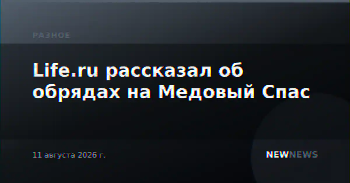Life.ru рассказал об обрядах на Медовый Спас