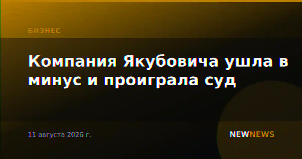 Компания Якубовича ушла в минус и проиграла суд