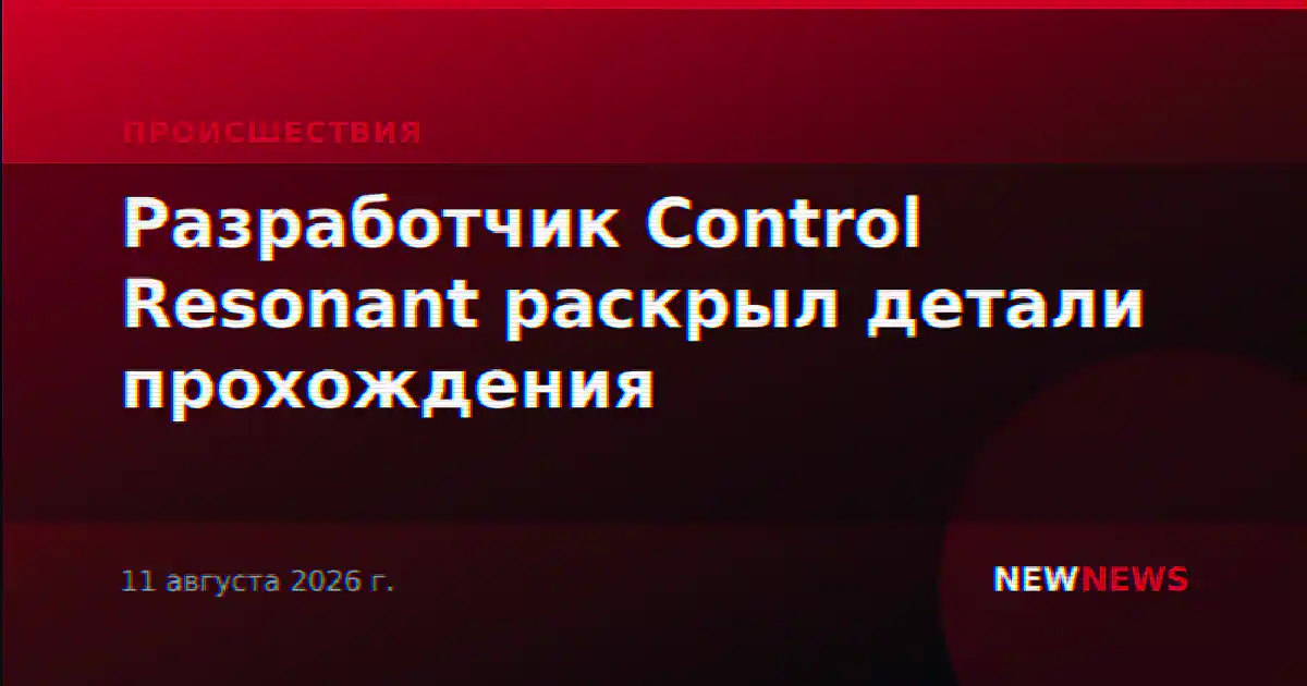 Разработчик Control Resonant раскрыл детали прохождения