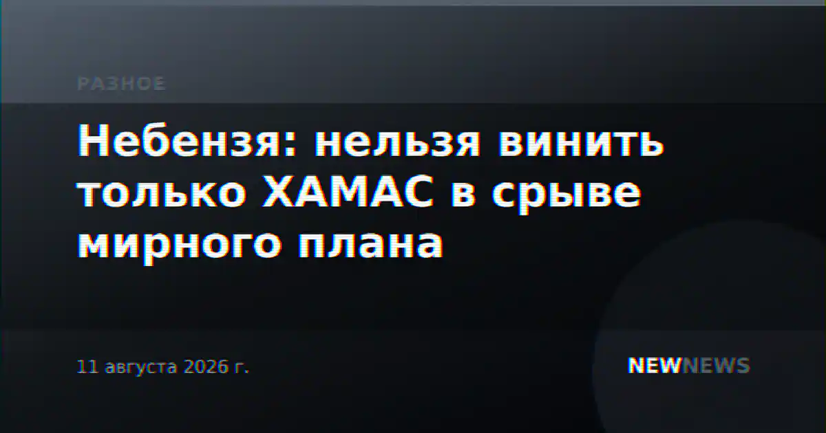 Небензя: нельзя винить только ХАМАС в срыве мирного плана