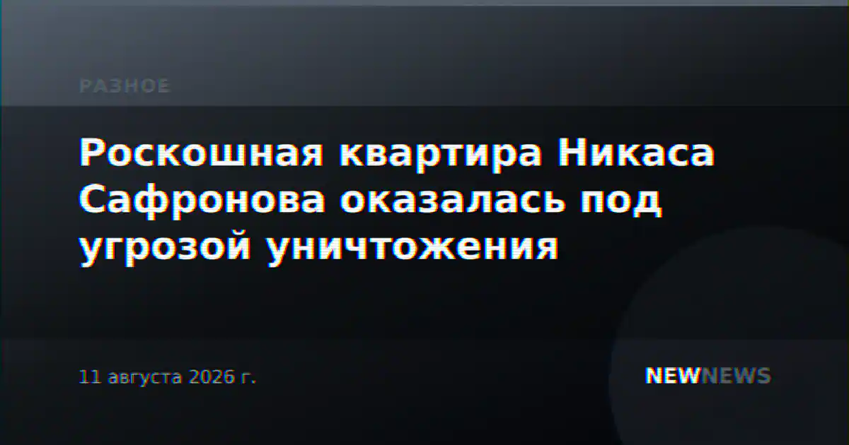 Роскошная квартира Никаса Сафронова оказалась под угрозой уничтожения
