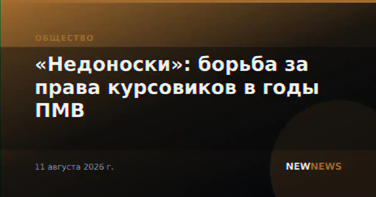 «Недоноски»: борьба за права курсовиков в годы ПМВ