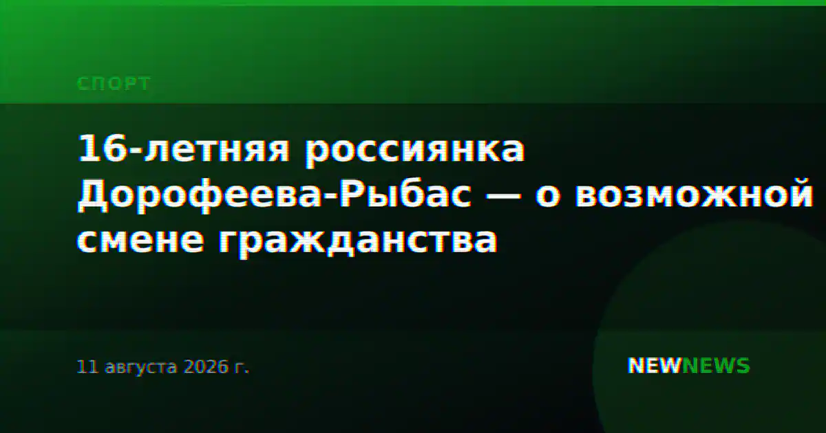 16-летняя россиянка Дорофеева-Рыбас — о возможной смене гражданства