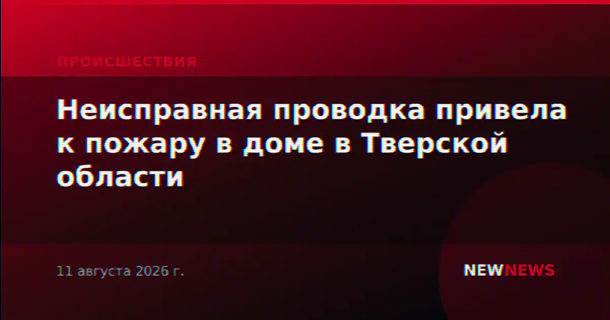 Неисправная проводка привела к пожару в доме в Тверской области