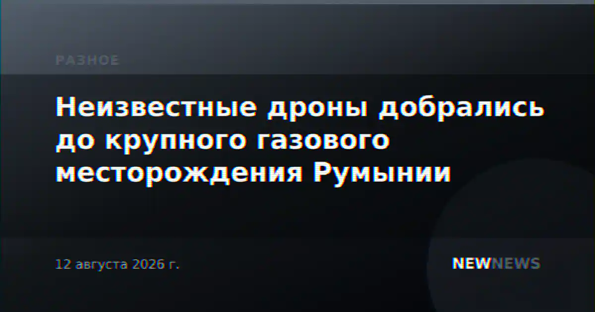 Неизвестные дроны добрались до крупного газового месторождения Румынии