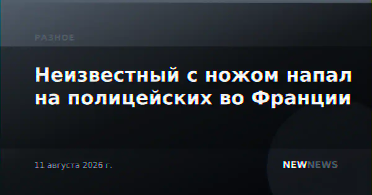 Неизвестный с ножом напал на полицейских во Франции