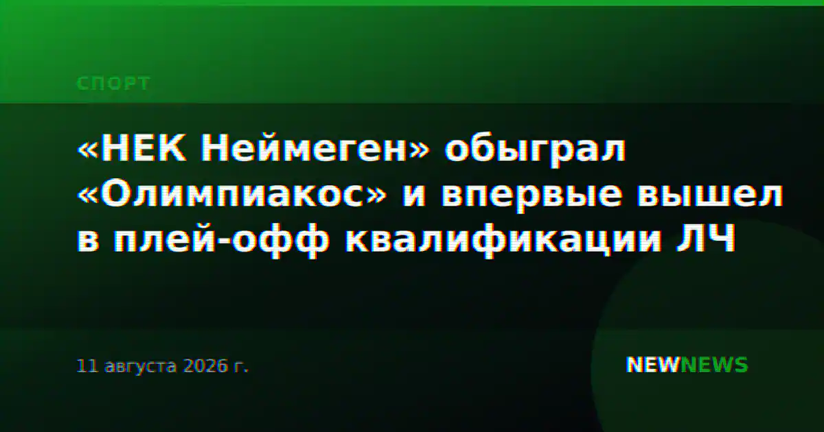 «НЕК Неймеген» обыграл «Олимпиакос» и впервые вышел в плей-офф квалификации ЛЧ
