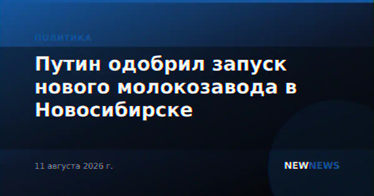Путин одобрил запуск нового молокозавода в Новосибирске