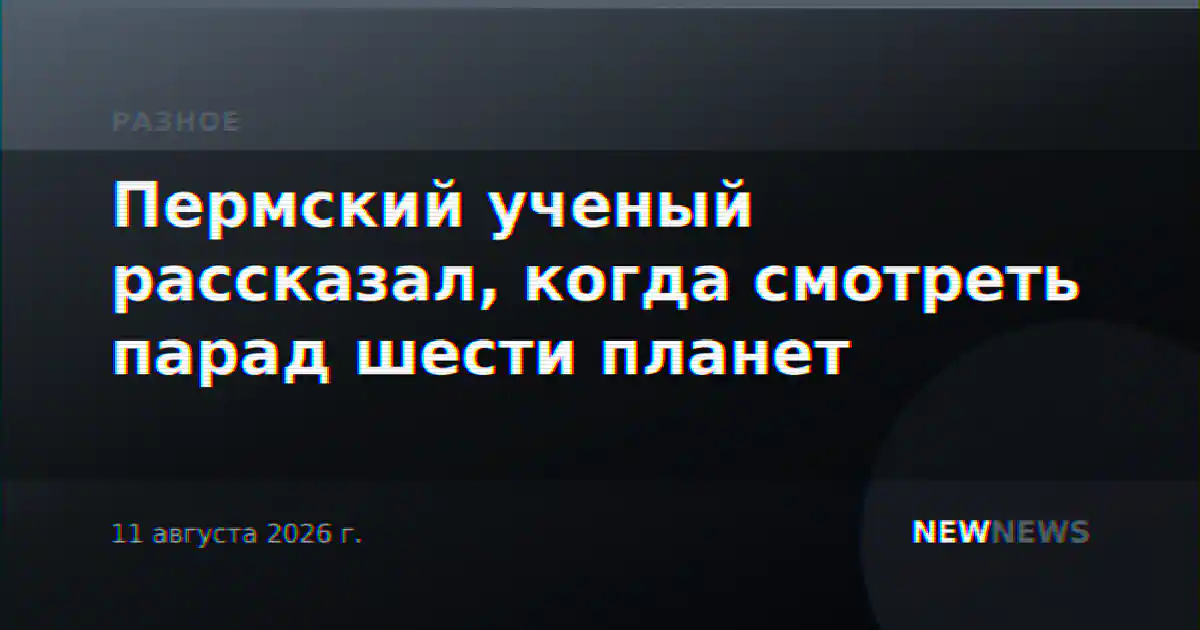 Пермский ученый рассказал, когда смотреть парад шести планет