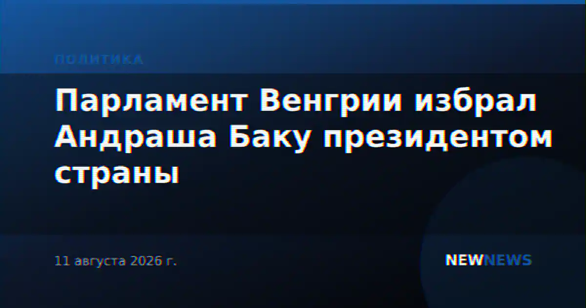 Парламент Венгрии избрал Андраша Баку президентом страны