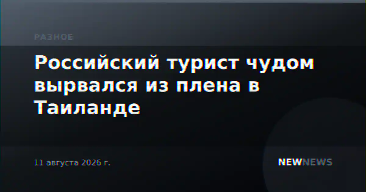 Российский турист чудом вырвался из плена в Таиланде