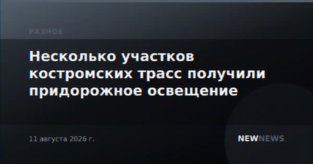 Несколько участков костромских трасс получили придорожное освещение