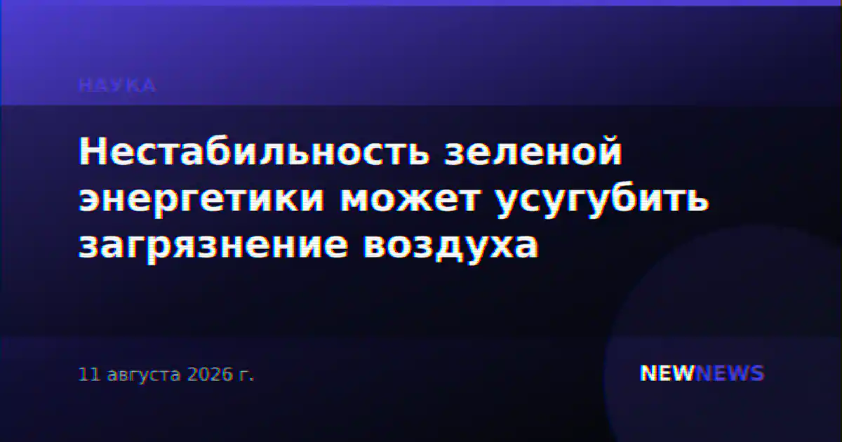 Нестабильность зеленой энергетики может усугубить загрязнение воздуха