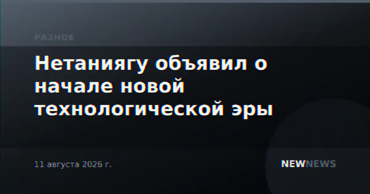 Нетаниягу объявил о начале новой технологической эры