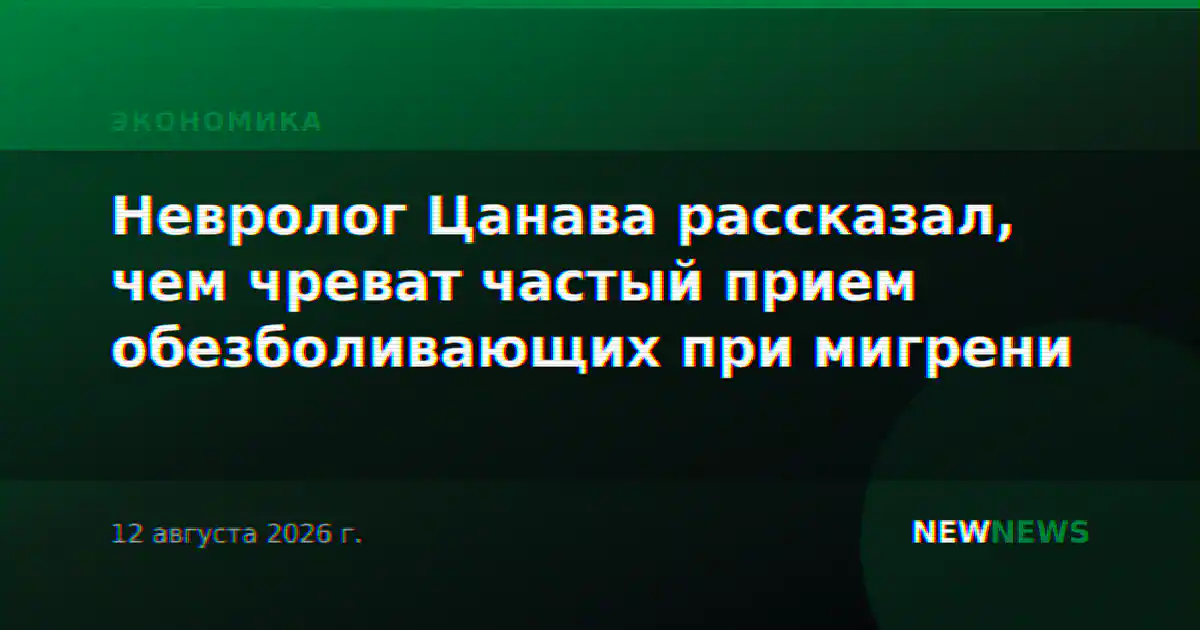 Невролог Цанава рассказал, чем чреват частый прием обезболивающих при мигрени
