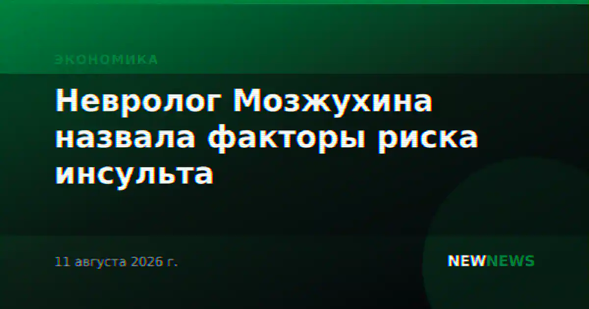 Невролог Мозжухина назвала факторы риска инсульта