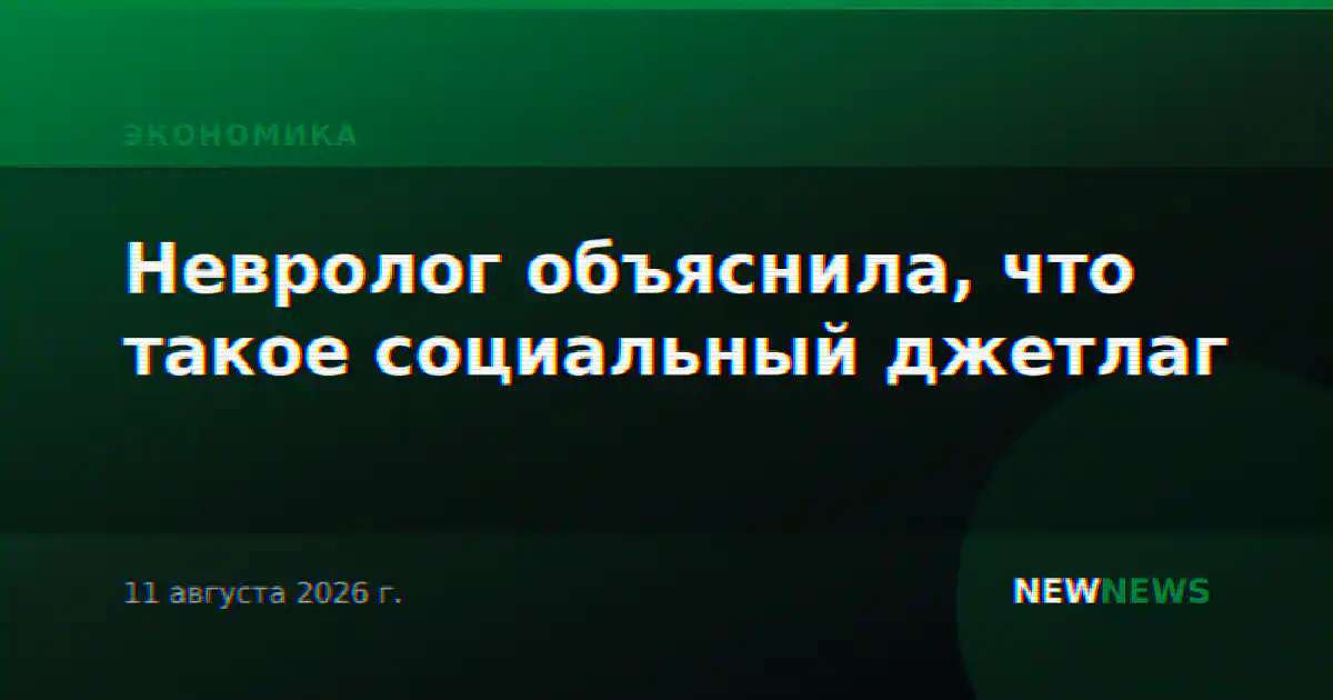 Невролог объяснила, что такое социальный джетлаг