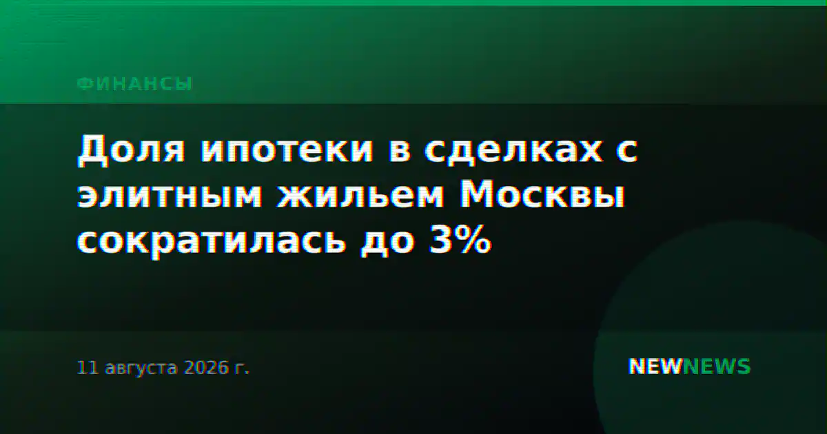 Доля ипотеки в сделках с элитным жильем Москвы сократилась до 3%