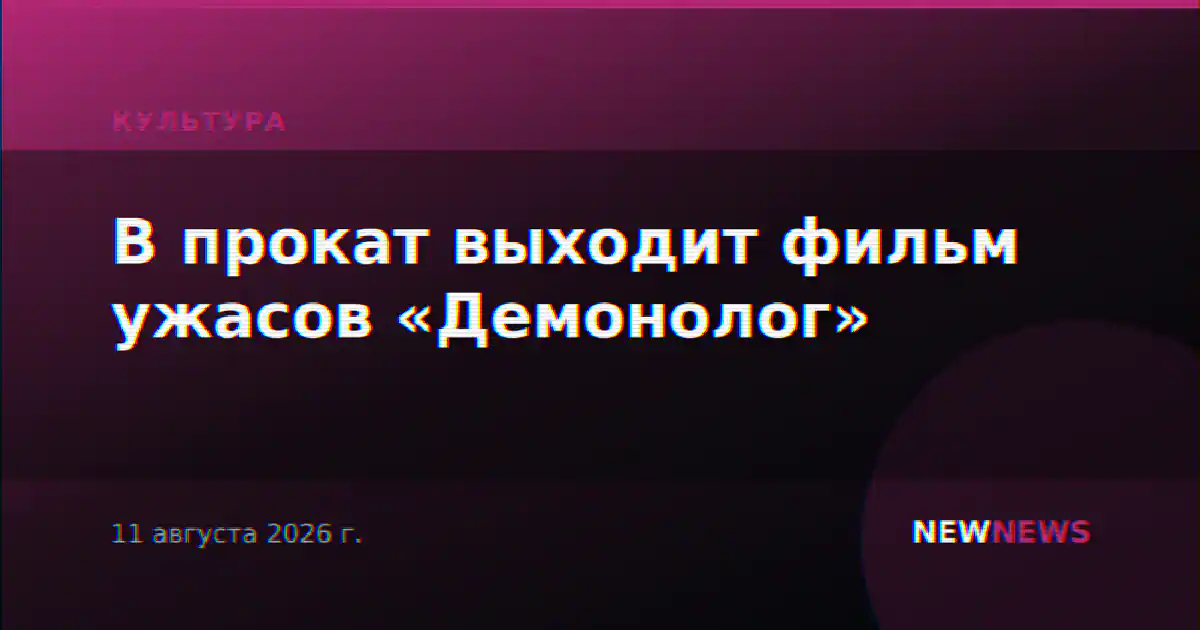 В прокат выходит фильм ужасов «Демонолог»