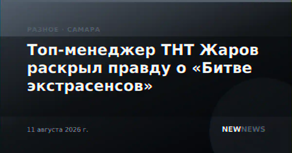 Топ-менеджер ТНТ Жаров раскрыл правду о «Битве экстрасенсов»