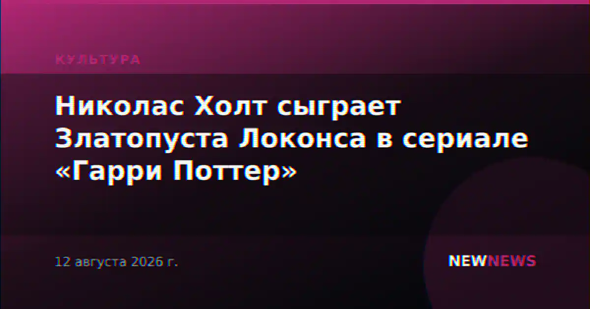 Николас Холт сыграет Златопуста Локонса в сериале «Гарри Поттер»