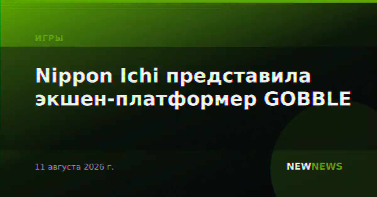Nippon Ichi представила экшен-платформер GOBBLE