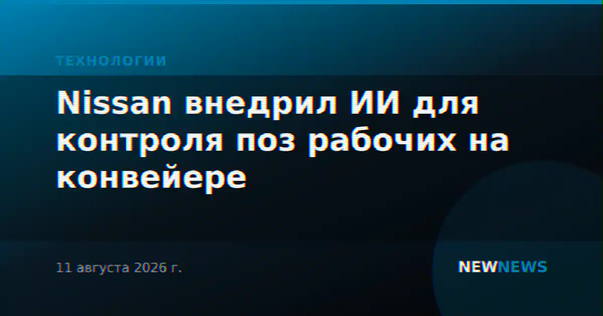 Nissan внедрил ИИ для контроля поз рабочих на конвейере