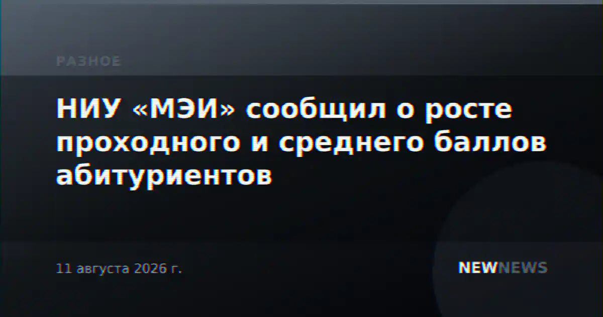 НИУ «МЭИ» сообщил о росте проходного и среднего баллов абитуриентов