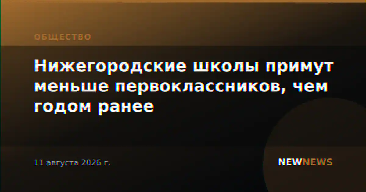 Нижегородские школы примут меньше первоклассников, чем годом ранее