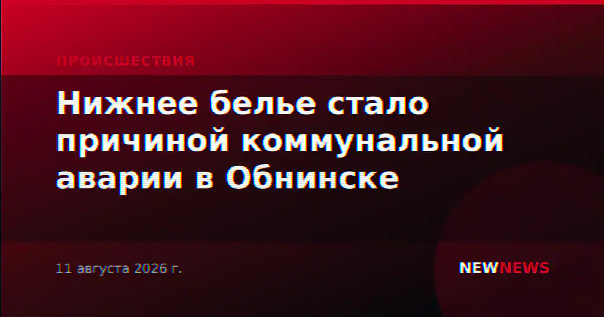 Нижнее белье стало причиной коммунальной аварии в Обнинске