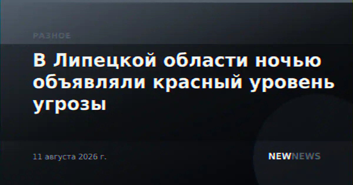 В Липецкой области ночью объявляли красный уровень угрозы