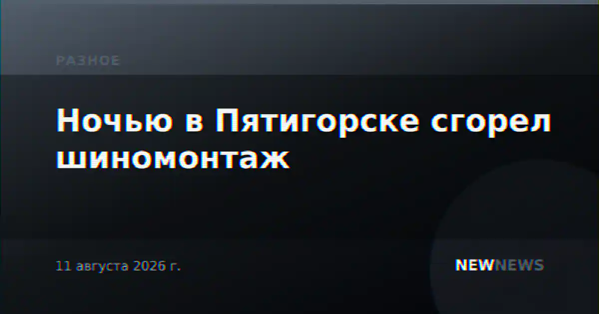 Ночью в Пятигорске сгорел шиномонтаж