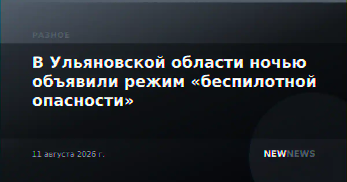В Ульяновской области ночью объявили режим «беспилотной опасности»