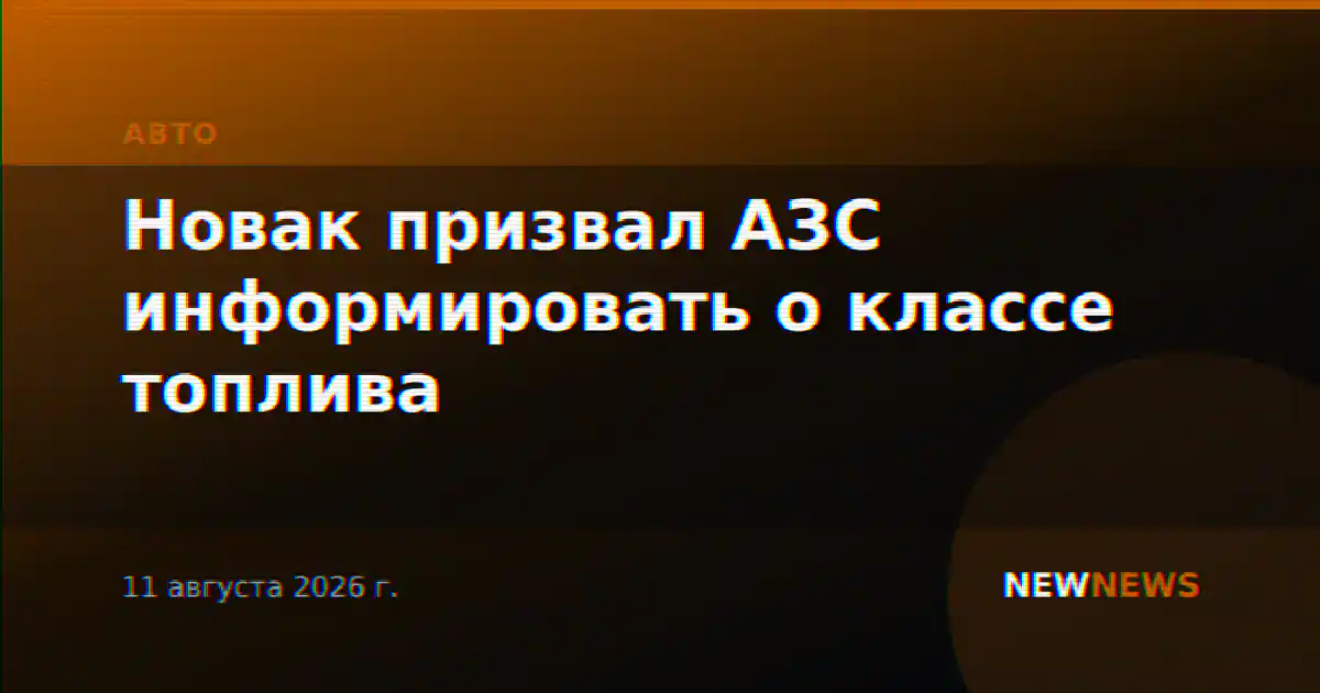 Новак призвал АЗС информировать о классе топлива