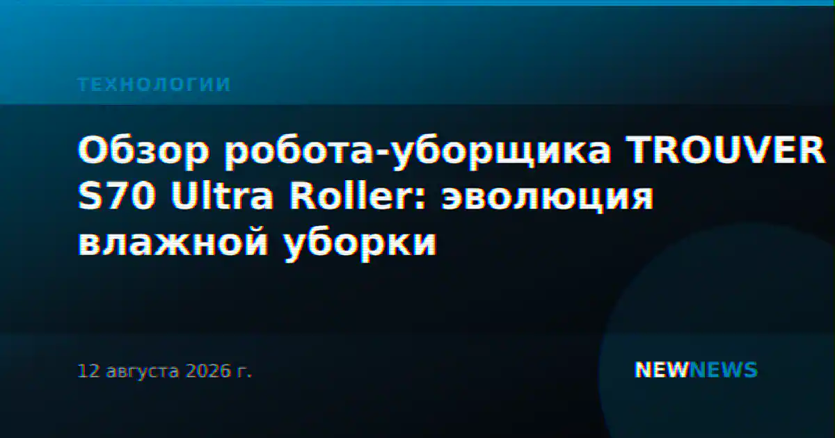 Обзор робота-уборщика TROUVER S70 Ultra Roller: эволюция влажной уборки